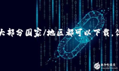 由于TP钱包在不同地区的可用性可能会受到限制，建议您访问官方网站或相关应用商店查看具体的可用性状况。一般来说，TP钱包在大部分国家/地区都可以下载，但在某些地区可能会受到政策和法律法规的限制。如果您在下载过程中遇到问题，您可以考虑使用VPN来切换您的地理位置，尝试下载。

如果您有关于TP钱包的使用、功能或安全性等其他问题，欢迎随时提问！