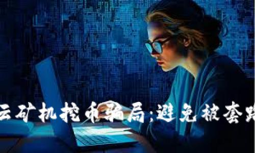 揭秘区块链云矿机挖币骗局：避免被套路的实用指南