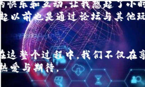 /：用TP钱包轻松体验《超级三国》的魅力

TP钱包, 超级三国, 区块链游戏/guanjianci

引言：区块链游戏的崛起
随着科技的发展，区块链技术逐渐渗透到各个行业，游戏行业也不例外。《超级三国》作为一款融合传统文化与现代科技的区块链游戏，吸引了无数玩家的目光。而在这其中，TP钱包的出现，让玩家们能够更加便捷地进行游戏资产的管理与交易。回想我小时候玩游戏的简单快乐，那种充满激情和热血的时刻，如今在《超级三国》上又重新复苏了。

TP钱包是什么？
TP钱包是一款功能强大的加密货币钱包，支持多种数字资产的存储和交易。它的安全性和便捷性，使得许多区块链游戏玩家愿意选择它来管理自己的游戏资产。作为一个如何将传统文化与现代科技结合的典范，《超级三国》为我们提供了一个集策略、战斗和社交于一体的游戏体验，而这背后的资产管理则仰赖TP钱包的支持。

《超级三国》的游戏特色
为了帮助未曾接触这款游戏的玩家更好地理解其魅力，我们先来探讨一下《超级三国》的特点。首先，它的画面精美，角色设计传承了三国历史中的经典人物，同时每个角色都有独特的技能和属性，这让游戏不仅有策略性，还蕴含了丰富的文化内涵。
其次，《超级三国》的战斗系统玩法多样。玩家可以选择单挑、组队甚至是跨服PK等多种形式，战斗的策略更加丰富多彩。某种程度上，我可以说这款游戏不仅仅是对战斗的追求，更是对思维的挑战，就像小时候我曾幻想成为一个神奇的将军，指挥千军万马般的滋味。

如何使用TP钱包进行游戏资产管理
对于新手玩家而言，使用TP钱包进行游戏资产管理可能会有些陌生，但其实步骤非常简单。首先，你需要下载并安装TP钱包，然后创建一个新的钱包账户。记得要妥善保管好私钥和助记词，这关系到你的资产安全。
接下来，玩家需要将游戏所需的数字货币充值到TP钱包中。一般情况下，《超级三国》会要求你购买特定的游戏币才能开始游戏。在充值完成后，你就可以通过TP钱包轻松地与游戏进行互动，进行购买、交易等操作。曾几何时，我也曾因操作不当导致资产丢失，记忆犹新，现在的我则格外谨慎。

个性化的游戏体验
更令人兴奋的是《超级三国》的个性化玩法。每个角色的培养与发展都可以根据玩家自己的喜好进行调整。这就像我们的人生，每个人都有不同的选择与经历，形成了独特的个性。而在这款游戏中，玩家的每一次选择都会影响到角色的成长。通过TP钱包，我们可以购买道具、装备，让我们的角色更加强大。
我记得曾经在游戏中孤身挑战一位强大的对手，过程中的紧张与刺激仿佛又让我回到了那个青涩的少年时代。举目无亲，但是我从未退缩。最后的胜利让我感到无比激动，仿佛历史的英雄又一次重现了。

社区与社交的力量
在游戏的过程中，社交也扮演着重要的角色。《超级三国》内置了丰富的社交系统，玩家不仅可以与朋友组队，还能加入公会，与其他玩家交流战术。这份社交的快乐和互动，让我想起了小时候和伙伴们一起冒险的日子。彼此之间的默契和信任，才是那份欢乐的源泉。
社区也是我们获取游戏新资讯的重要途径，许多玩家会在社区中分享自己的攻略和心得。其实，这种分享不仅是一种知识的传播，更是一种温暖的连接。回想起以前也是通过论坛与其他玩家互动、交流，获取更好的游戏体验，这些记忆让我感到格外亲切。

总结：向传统与现代的结合致敬
综上所述，《超级三国》不仅是一款有趣的游戏，更是传统文化与现代科技的完美结合。通过TP钱包，玩家能够更安心地游戏，体验到各种令人兴奋的玩法。而在这整个过程中，我们不仅在享受游戏带来的快乐，还在不断地与他人分享、交流着。这种连接让我们感受到了一种归属感。
在未来的日子里，希望无论是《超级三国》还是TP钱包，能够继续为我们带来更优质的体验与更丰厚的文化底蕴，让我们怀揣着青春的心，时刻保持对游戏的热爱与期待。