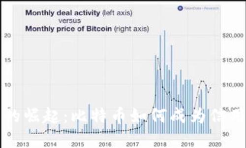 区块链技术的崛起：比特币如何成为信用体系的基石