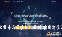 深入探讨比特币与区块链的区别：实用价值与未