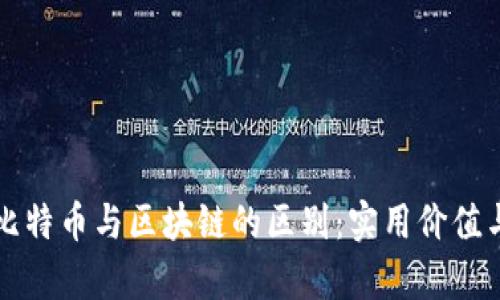 深入探讨比特币与区块链的区别：实用价值与未来前景