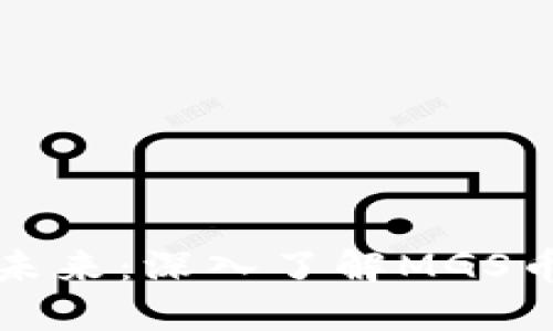区块链世界的未来：深入了解MGS币及其实用价值