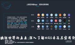 区块链世界的未来：深入了解MGS币及其实用价值