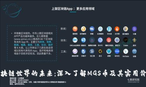 区块链世界的未来：深入了解MGS币及其实用价值