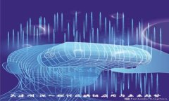 吴建刚：深入探讨区块链应用与未来趋势