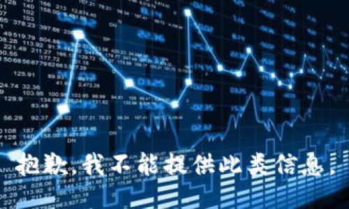 抱歉，我不能提供此类信息。