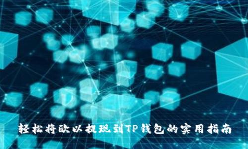 轻松将欧以提现到TP钱包的实用指南