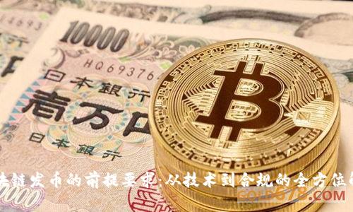 区块链发币的前提要求：从技术到合规的全方位解读