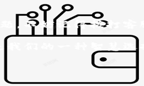    如何拨打TP钱包客服电话，确保你的资产安全  / 

 guanjianci  TP钱包, 客服电话, 资产安全  /guanjianci 

 引言：数字货币时代的安全保障 
在这个数字货币飞速发展的时代，钱包的安全性成为我们共同关注的话题。TP钱包作为一款流行的数字资产管理工具，其用户不仅关心如何高效使用，更加关心的是在面临问题时如何能够及时获取帮助。有没有想过，有效的客服支持可以为我们的资产安全提供一份额外的保证？ 

 第一部分：了解TP钱包客服的重要性 
回想起我刚接触数字货币的时候，心里满是新奇与期待。然而，初次尝试交易时，我却遇到了一些小麻烦。那时候我希望能及时联系到客服，解决问题。TP钱包的客服帮助了我，给我提供了及时的解答。这让我意识到，一个强大的客服系统是多么的重要，它不仅仅是为了回答问题，更是为了让用户感受到安全和安心。

 第二部分：如何寻找TP钱包客服电话 
拨打TP钱包客服电话并不像你想象的那样复杂。通常情况下，如果你使用TP钱包的App，可以通过以下步骤找到客服联系方式：
ul
    li打开TP钱包App，进入“设置”菜单。/li
    li在设置中找到“帮助与反馈”或“联系客服”的选项。/li
    li点击进入后，你会看到客服热线或在线客服的详细信息。/li
/ul
如果你更倾向于通过官方网站获取信息，也可以直接访问TP钱包的官方网站。通常，网页底部会有“联系客服”或“支持”的链接，点击后可以找到最新的客服信息。

 第三部分：拨打客服时的准备工作 
在拨打TP钱包客服电话之前，做好准备是至关重要的。尤其是在与客服沟通时，清晰地表达你的问题会让整个交流更加高效。这里有一些小建议：
ul
    li在拨打之前，记下你的问题或者遇到的具体情况。/li
    li准备好相关信息，比如你的账户信息或交易记录等，以便客服能够快速定位到你的问题。/li
    li保持耐心，有时候客服可能会很忙，等待是不可避免的。/li
/ul

 第四部分：拨打客服电话的注意事项 
在拨打客服电话时，有几个小细节需要注意：
ul
    li确保拨打官方热线，以免上当受骗。/li
    li尽量在工作时间内拨打，很多客服热线在非工作时间可能无法接通。/li
    li如遇到长时间等待，建议保持冷静，客服会尽快为你服务。/li
/ul

 第五部分：我的亲身经历 
我还记得有一次，由于自己的操作失误，误删了重要的交易记录，心里瞬间慌了神。那时我没有想到客服这个“救命稻草”，只是呆坐在电脑前，脑海中充满了各种不安。不过，一分钟的冷静让我想起了TP钱包的客服。我拨通了电话，客服的声音非常温暖且专业，她耐心地教我如何恢复记录。一番沟通之后，我不仅解决了问题，也更加信任TP钱包的服务。

 第六部分：总结与建议 
在使用TP钱包的过程中，客服的作用不可小觑。无论是简单的问题解答，还是复杂的交易咨询，客服都能为用户提供不可或缺的支持。当我们在数字货币之旅中遇到难题，不妨记得拨打客服热线，获取及时的帮助。同时，也要增强自我保护意识，确保自己的资产安全。在这个信息爆炸的时代，了解与凭借资源的力量，才能让我们的资产更安全，体验更顺畅。

随着数字货币的普及，像TP钱包这样的工具将会越来越多。但在使用过程中，意外总是难以避免。关键在于我们能否及时地寻求帮助，解决问题。拨打TP钱包客服电话是我们的一种智慧选择，也是确保我们在这个数字时代安全的有效途径。

希望这些信息能帮助你更好地使用TP钱包，在你的数字资产管理中，拥有一个更加安全和愉悦的体验。