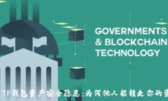   解析TP钱包资产安全隐患：为何他人能转走你的