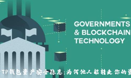   
解析TP钱包资产安全隐患：为何他人能转走你的资产？