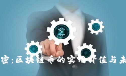 揭开秘密：区块链币的实用价值与未来潜力