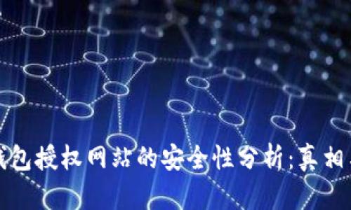 ### TP钱包授权网站的安全性分析：真相与防范措施