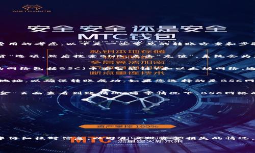 在使用TP钱包将BNB转移到币安时，可以通过多种通道进行操作，具体取决于您选择的网络和转账费用的考虑。以下是一些常见的转账方案和步骤：

1. 选择合适的币安充值地址
在币安平台上，您需要找到BNB的充值地址。登录您的币安账户，导航至“钱包”部分，选择“法币与现货”选项，然后搜索BNB，点击“充值”，系统会为您提供一个充值地址和相关的网络信息。

2. 确定转账网络
TP钱包支持多种网络来发送BNB。您必须确保选择与币安提供的充值地址相匹配的网络。BNB常用的网络包括BSC（币安智能链）和以太坊网络。通常来说，BSC网络的手续费相对较低，速度也较快，因此在大多数情况下推荐使用BSC网络进行转账。

3. 从TP钱包发送BNB
在TP钱包中，点击“发送”按钮，输入您在币安获取的BNB充值地址以及要转账的金额。务必仔细检查地址，以确保转账成功。如果您选择的是BSC网络，确保选择正确的网络类型。

4. 查看转账状态
一旦您完成转账，您可以在TP钱包中查看转账记录，确认交易是否成功。此外，您可以通过币安的“资金”页面查看到账情况。通常情况下，BSC网络的转账会很快到账。

5. 注意事项及提示
在进行转账时，有几个注意事项需要特别关注：
ul
    li确保您的BNB余额足够支付交易手续费。/li
    li使用正确的网络类型，以免导致资金丢失。/li
    li在首次转账前，可以进行小额测试，以确保流程顺利。/li
/ul

总结
使用TP钱包将BNB转账到币安是一个相对简单的过程，只需按照上述步骤操作即可。确保在每一步中仔细核对信息，以避免出现资金损失的情况。无论您是新手还是经验丰富的用户，了解这些步骤都会使您的数字资产管理更加顺畅。

如果您有任何其他问题或需要更详细的信息，请随时询问！