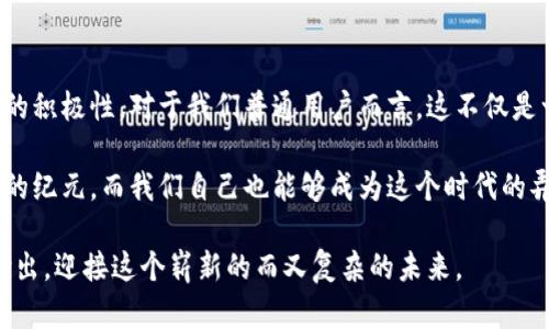   陌陌区块链新纪元：掌握最新动态，引领未来趋势 / 
 guanjianci 区块链, 陌陌, 最新消息 /guanjianci 

引言：区块链的崛起与陌陌的机遇
自从比特币诞生以来，区块链技术便开始引起全球的广泛关注。许多人开始关注这一去中心化技术的潜力，然而，怎样在这个快速变化的领域中找到属于自己的立足之地，依旧是一个亟待解决的问题。就像我小时候追逐许多“潮流”——从围棋到弹吉他，最后皆因没有明确的方向而放弃了。如今，透过陌陌这一平台，我意识到，正是这个时代的到来，让年轻人有了一个更为广阔的试炼场。

陌陌的区块链探索
在当今科技迅猛发展的时代，社交媒体已经不仅仅是分享生活的工具，更成为了信息和资源的交流平台。陌陌，作为一款流行的社交应用，早在几年前便已经开始试水区块链。根据最新消息，陌陌将进一步加深与区块链技术的合作，试图通过技术创新提升用户体验。

我记得第一次听说陌陌这个词的时候，还是在大学的校园里。彼时，我的同学们都在热衷于展示他们的生活，而陌陌则成了我们生活中不可或缺的一部分。随着时间的推移，我逐渐发现这个平台的社交属性和技术革新紧密相连。如今，陌陌不仅是一个社交应用，也是一个探索未来科技的实验室。

最新动态：陌陌与区块链的结合
最近，陌陌发布了一则令人振奋的公告，宣布将推出一款全新的基于区块链的应用。这款应用旨在提高用户的隐私和安全性，同时增强平台的透明度。用户将能够在一个更安全和去中心化的环境中，分享他们的思想与生活。

这一决策不仅符合当前用户对隐私和安全的需求，也展示了陌陌对前沿科技的敏锐洞察力。回想起我大学时的尝试，那时我决心想要创建一个独特的社交平台，但最终因技术壁垒和市场竞争而未能实现。如今，看到陌陌这样的创新，不禁让我感慨万千，原来要构建一个成功的产品，选择一个合适的技术是多么重要。

区块链技术的实用价值
区块链的最大魅力在于其去中心化和不可篡改的特性。这种技术不仅为金融行业带来了革命性的改变，也在社交媒体、供应链管理以及数字内容的分发等多个领域展现出其强大的应用潜力。

在陌陌的最新动态中，我们可以看到，区块链技术将为内容创作者提供更多的机会。用户可以更公平地获得报酬，内容的真正创作者将不会被平台忽视，而是能够真正实现价值的提升。这让我想起了我曾经参与过的几个项目，当时我们花费了大量时间和精力去创造内容，但最终的利润却被平台巨头所吞噬。如今，期待着区块链为我们带来新的商机和公平，无疑是我内心深处的愿望。

用户隐私与安全的重塑
在当今数字世界中，用户隐私问题已成为一个备受关注的话题。许多平台因信息泄露而饱受诟病，而陌陌借助区块链技术，正是期望能够重塑用户的信任。通过去中心化的方式，用户的数据将不再被单一机构控制，而是通过智能合约的形式保障其隐私和安全。

我个人在社交平台上也经历过隐私危机，那种感觉就像被人剥夺了最基本的保护。而如今，陌陌将引入区块链技术，让我感受到了一丝安心。我希望未来的社交环境，能够给予用户更多的选择权，让我们的声音听到而不被隐瞒。

展望未来：陌陌区块链的潜力
未来，随着技术的进步，陌陌与区块链的结合将不断深化。区块链的出现，使得数字内容的版权管理变得更加简单，同时也给社交平台带来了更多的创新机会。我们可能会看到更多与艺术、音乐、直播结合的新形式，甚至是用户与用户之间的直接交易。

在我看来，区块链赋予了社交平台更大的可能性。在一个充满不确定性的时代，用户希望能够找到表现自我和交易价值的新方式。作为一个对技术抱有热情的人，我也期待着能够参与到这个变革之中。一想到不远的将来，或许我能利用这一技术，创造出更多体现个人特色的内容，让我倍感兴奋。

结论：把握机遇，迎接挑战
总的来说，陌陌当前与区块链的结合不仅是一项技术创新，也是对未来社交文化的一次深入探索。这一举措有望为用户提供更安全、透明的社交环境，同时激励内容创作者的积极性。对于我们普通用户而言，这不仅是一个时代变化的见证，也是一个重新审视社交生态的机会。

在这个数字化转型的时刻，作为年轻一代的我们，更应该主动把握机遇，去适应和迎接这些变化。或许在不久的将来，我们可以看到陌陌带领我们的社交体验进入一个崭新的纪元，而我们自己也能够成为这个时代的弄潮儿，更好地融入这个快速发展的世界。

我相信，未来的社交平台不仅会是信息的交换地，更是个体价值的彰显之地。希望这个充满希望与挑战的时代，能成为每一个人追寻梦想的舞台。让我们共同期待，并积极付出，迎接这个崭新的而又复杂的未来。