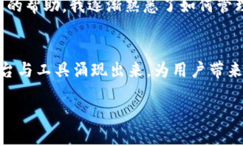 TP钱包（TokenPocket）和盖网（Gensokishi）之间的关系可以从以下几个方面进行分析：

1. TP钱包简介
TP钱包是一款多链的数字资产钱包，支持多种区块链的数字资产存储与管理。它不仅具备基本的存储功能，还拥有DApp（去中心化应用）访问、代币交换等多项实用功能。TP钱包旨在为用户提供安全、便捷的数字资产管理体验，用户可以通过它轻松管理自己的区块链资产。

2. 盖网简介
盖网（Gensokishi）是一个基于区块链技术的游戏平台，专注于游戏和虚拟世界的开发。它致力于创造一个去中心化、用户自治的虚拟游戏世界，让用户在其中享受游戏，同时还能通过区块链技术获得真实收益。盖网的目标是通过引入区块链的经济模型，提升玩家的游戏体验和参与感。

3. TP钱包与盖网的关系
虽然TP钱包和盖网看似是两个独立的项目，但它们之间存在着紧密的联系。首先，TP钱包为盖网的用户提供了一个安全、便捷的数字资产管理工具，让玩家可以轻松管理在盖网游戏中获得的虚拟资产。通过TP钱包，玩家不仅可以存储游戏内的代币，还可以进行交易与交换，以及参与盖网的生态系统中的其他活动。

4. 经济模型与用户体验
盖网利用区块链技术构建了一个独特的经济生态系统。在这个系统中，游戏内的资产、道具和角色不仅仅是虚拟物品，而是通过区块链确权，玩家真正拥有这些资产。TP钱包在这一过程中起到了至关重要的作用，帮助玩家安全地管理这些宝贵的数字资产，从而提高了用户体验。

5. 个人体验与反思
作为一个对区块链和数字资产有一定了解的用户，我发现TP钱包在实际使用中确实很方便。几个月前，我第一次尝试在盖网中进行游戏时，刚开始对资产管理感到无从下手。可是通过TP钱包的帮助，我逐渐熟悉了如何管理我的代币，以及如何进行交易。这个过程让我想起了小时候第一次在电子游戏中获得奖励的兴奋感，而现在不仅获得了乐趣，还能通过这些虚拟资产得到实际的回报，真是一种全新的体验。

6. 总结与未来展望
TP钱包与盖网的结合展现了区块链技术在游戏领域的巨大潜力，它们的关系不仅是工具与平台的结合，更是未来数字经济发展的缩影。随着区块链技术的不断发展，相信会有越来越多的平台与工具涌现出来，为用户带来更多的便利与收益。

综上所述，TP钱包和盖网的关系体现在它们对用户数字资产管理的共同关注上。未来，随着区块链技术的深入发展，类似的工具和平台也会层出不穷，推动整个生态系统的良性发展。