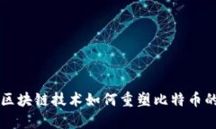 单向区块链技术如何重塑比特币的未来