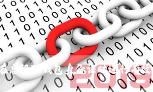 如何在忘记TP钱包身份证时进行有效恢复？