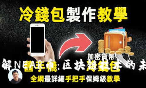 深入了解NEAR币：区块链技术的未来之星