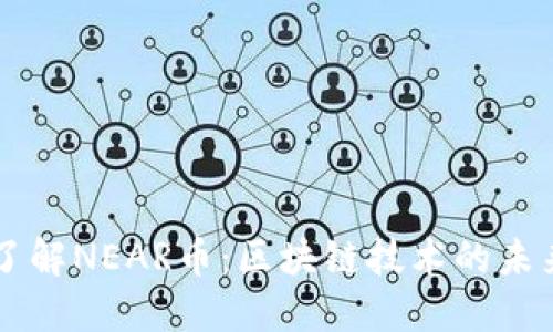 深入了解NEAR币：区块链技术的未来之星