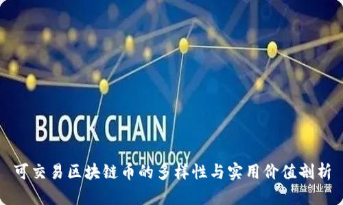 可交易区块链币的多样性与实用价值剖析