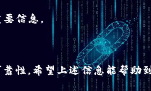 关于TP钱包的BTT（BitTorrent Token）合约地址，通常可以在官方渠道或者受信任的区块链浏览器中找到。为了确保安全和准确性，建议用户访问BitTorrent的官方网站或其社交媒体渠道来确认最新的合约地址。

### TP钱包BTT合约地址查询步骤

访问官方网站
首先，你可以访问BitTorrent的官方网站，通常网站上会提供最新的合约地址及相关的信息。确保你进入的是官方网站，避免受到假冒网站的欺骗。

使用区块链浏览器
另一种精准获取合约地址的方法是使用区块链浏览器，例如Etherscan或Tronscan。这些浏览器提供了交易和合约地址的详尽信息，你只需在搜索框中输入“BTT”，即可找到相关的合约地址及交易记录。

社交媒体和社区支持
关注BitTorrent的官方社交媒体账号，如Twitter、Telegram等，通常可以获取到最新的合约地址及项目大事件的通知。此外，参与相关的社区论坛也是一个获取信息的好渠道。

### 注意事项

1. **确认地址的真实性**：由于链上地址不可更改，一旦发现错误或假地址，可能导致资产的损失，请务必核对多次。
   
2. **小心钓鱼网站**：在进行任何交易或转账时，请确保链接的安全性，防止在钓鱼网站上泄露个人信息。
   
3. **定期检查更新**：区块链世界变化迅速，及时检查合约地址的更新非常重要，以防错过重要信息。

### 结语

了解和确认TP钱包的BTT合约地址，不仅涉及到个人投资的安全，更关系到整个链上操作的可靠性。希望上述信息能帮助到你在查询和使用过程中更加顺利！