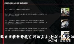 探索星瑞币区块链跨境支付的未来：打破传统金