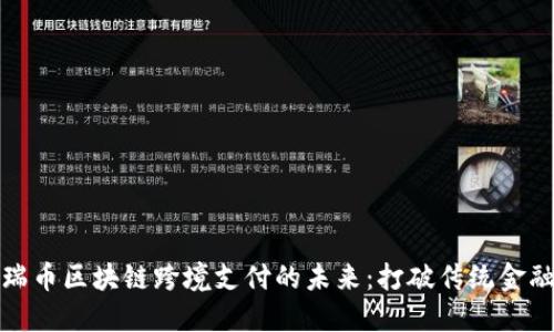 探索星瑞币区块链跨境支付的未来：打破传统金融的束缚
