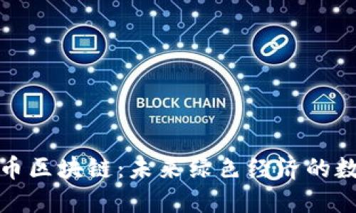 探索碳币区块链：未来绿色经济的数字引擎