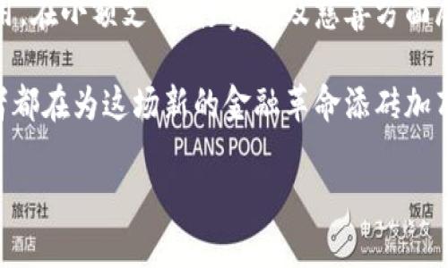 狗狗币（Dogecoin）确实是一种基于区块链技术的加密货币。它于2013年由软件工程师比利·马库斯（Billy Markus）和杰克逊·帕尔默（Jackson Palmer）创建，最初是作为一种玩笑和模因而推向市场，灵感来自于当时流行的“柴犬”表情包。

### 狗狗币的基础知识

什么是区块链？
在深入狗狗币之前，了解区块链的基本概念是非常重要的。区块链是一种分布式账本技术，可以安全地记录交易信息。每笔交易都被打包成一个“区块”，然后按照时间顺序连接成一个“链”。这确保了数据的透明性和不可篡改性，从而增强了安全性。

狗狗币的起源
狗狗币最初的推出是为了让加密货币更具趣味性，给用户带来轻松和娱乐的体验。它与比特币等其他加密货币的严肃态度截然不同，反而以轻松幽默的形象赢得了许多粉丝的喜爱。狗狗币的创建者甚至用它来支持一些慈善活动，比如资助运动员参加冬奥会。

狗狗币的特点
与比特币相比，狗狗币的交易速度更快，且手续费较低。这使得它在小额交易中变得特别实用。同时，狗狗币的总供应量没有上限，这意味着它将会持续产生新的狗狗币，以此来激励矿工参与网络维护。

### 狗狗币的社区与文化

狗狗币社区的力量
狗狗币的成功与其独特而活跃的社区密不可分。许多用户通过狗狗币进行小额交易、打赏和支持创作者。社区还定期发起各种活动，比如“狗狗币贬值日”，以及使用狗狗币支持慈善事业。

回忆与个人体验
我记得在大学时，我的朋友们常常会用狗狗币来互相打赏，虽然数额不大，但那种轻松愉快的氛围让人印象深刻。我们有时会用狗狗币支持我们的同学在学校举行的活动，那种感觉就像是为朋友助威一样令人开心。

### 狗狗币的应用场景

小额支付与打赏
狗狗币的一个显著应用是小额支付，比如在社交媒体上给喜欢的内容点赞。由于其低交易费用，人们乐于使用狗狗币进行小额交易，实现了真正的数字货币打赏机制。

慈善与公益活动
社区成员积极参与慈善活动，狗狗币曾被用来筹集资金以支持水资源供应、教育项目等。这样的举动不仅增强了社区凝聚力，也让更多人看到狗狗币的积极面。

### 投资与未来

狗狗币的投资价值
尽管狗狗币起初是以玩笑开始，但在几年的发展中，它的市值快速上涨，吸引了大量投资者的关注。然而，作为一种去中心化的加密货币，投资狗狗币也需要谨慎，市场波动大，风险较高。在决定投资前，一定要做好充分的研究。

我的投资感悟
我还记得我第一次接触狗狗币的时候，感觉就像是参与一场颇具趣味的冒险。虽然我并没有进行大额投资，但每次看到我的小额投资回报，我都会为此感到兴奋。真实的参与感和互动性让我对这个市场充满期待。

### 结论

总结
狗狗币作为一种基于区块链技术的加密货币，虽然起初是为了娱乐，但它逐渐发展出独特的社区文化和实际应用。在小额支付、打赏以及慈善方面展现出极大的潜力。对于投资者来说，无论是轻松的参与还是严肃的投资，狗狗币都提供了多种选择。

总的来说，狗狗币不仅仅是一种货币，它更像是一种文化现象，代表了互联网在经济领域的影响力。每一个参与者都在为这场新的金融革命添砖加瓦。无论你是出于投资还是娱乐，狗狗币都值得一试，要记得以一颗轻松愉快的心态来参与这个加密货币世界。

## 狗狗币解析：是一种区块链技术的加密货币，值得你关注！