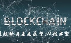 区块链币的发展趋势与未来展望：从技术变革到