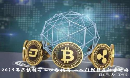 2019年区块链矿工必备指南：从入门到精通的全攻略
