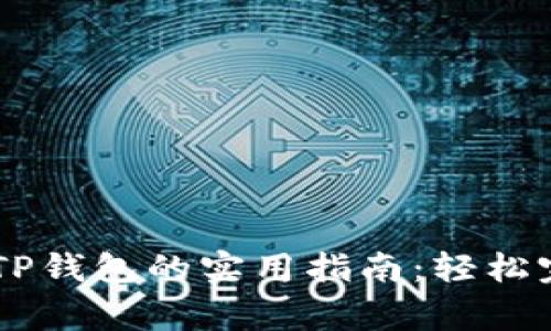 Doge币提到TP钱包的实用指南：轻松完成转账操作