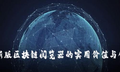 探索最新版区块链阅览器的实用价值与创新功能