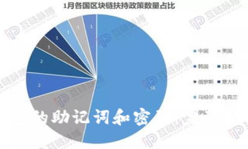 如何找回TP钱包的助记词和密码：完整指南与实用技巧