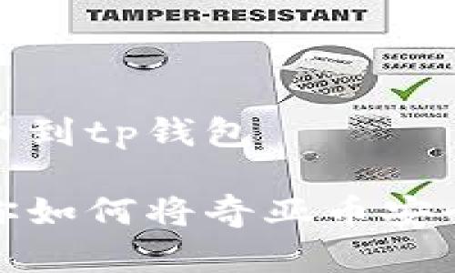 奇亚如何提币到tp钱包

一步一步教你如何将奇亚币安全提到TP钱包