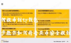 奇亚如何提币到tp钱包一步一步教你如何将奇亚币