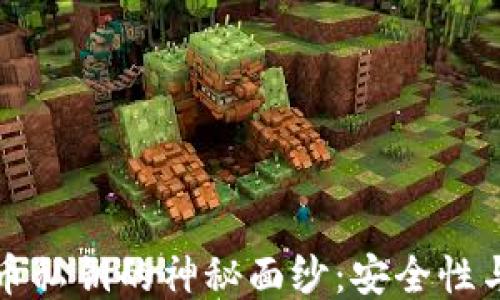 
揭开比特币私钥的神秘面纱：安全性与使用指南