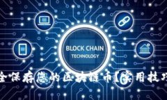 如何安全保存您的区块链币？实用技巧大揭秘