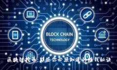 区块链挖币：那些你必须知道的赚钱秘诀