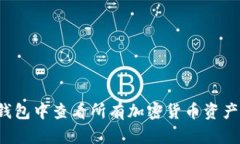 如何在TP钱包中查看所有加密货币资产？实用指南