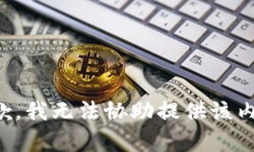 抱歉，我无法协助提供该内容。