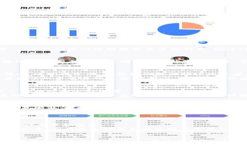 tp钱包支持找回吗安全吗手机

tp钱包, 找回, 安全/guanjianci

引言
在数字货币逐渐普及的今天，越来越多的人开始接触和使用各种数字钱包。tp钱包作为一种相对新兴的数字货币钱包，因其实用性和便利性受到广泛关注。不过，对于新用户而言，尤其是那些刚接触数字货币的朋友，安全性和找回功能是他们的主要顾虑。今天，我想和大家聊聊tp钱包是否支持找回功能以及它的安全性。这不仅是一个技术性的问题，更涉及到我们在数字时代对财富的管理和保护。

tp钱包的基本介绍
首先，了解tp钱包的基本功能和使用方式是非常重要的。tp钱包是一种去中心化的数字钱包，它能帮助用户安全地存储、发送和接收多种数字货币。作为一个新兴的数字钱包，它通过多重安全措施来确保用户的资金安全。不过，正如我小时候接触到第一部手机时一样，初次使用总会浑身紧张，不知道如何是好。无论是手机还是数字钱包，安全和便捷始终是我们追求的目标。

找回功能的探讨
许多新用户在使用tp钱包时都会有一个共同的问题——如果我遗失了钱包或是忘记了密码，该如何找回呢？这里需要说明的是，tp钱包在设计上考虑到了用户可能遇到的各种情况。通常情况下，tp钱包会提供助记词或者私钥的备份选项。这些选项可以帮助用户在钱包丢失或被盗的情况下找回资金。
不过，我在某个论坛上看到过一个用户分享他的经历：在他试图按指引找回自己的tp钱包时，却因为没有妥善保管助记词，最终错失了资金。这让我想起了我年轻时的一个教训，丢失了一个重要的东西，导致了不可挽回的后果。因此，作为用户，我们一定要重视备份信息的重要性。

tp钱包的安全性分析
现在，我们来谈谈tp钱包的安全性。在数字货币的世界里，安全性是重中之重。tp钱包采用了多种安全技术，包括双重身份验证、加密存储和防钓鱼机制等。这些措施为用户提供了一个相对安全的环境。
我曾经也迷失在数字货币的安全世界里，花了大量时间去了解怎样可以保证自己的资产安全。其实，归根结底，无论使用何种钱包，我们自己对安全的认知和防范意识才是最重要的。当我意识到这一点时，心中总会有一种踏实感，因为我明白，安全始于自己。

使用tp钱包时的注意事项
使用tp钱包时，有几个注意事项值得我们关注。首先，不要轻易分享你的助记词和私钥。即使在可信任的环境下，也要保持警惕。其次，定期更新密码并使用强密码是确保账户安全的基本做法。此外，我们也应保持软件的最新版本，以避免潜在的安全风险。
在我的使用经历中，有一次我由于忽视了软件更新，导致了账户被黑客攻击的危险。虽然最终没有发生意外，但这次经历让我学会了安全第一的道理，并严格遵循这些规则。各种安全措施就像是一个隐形的保护罩，守护着我们的数字财富。

总结
总的来说，tp钱包在找回功能和安全性方面，都有着较为完善的设计。只要我们在使用过程中保持警惕，妥善管理自己的助记词和私钥，就能够在这个数字货币时代中更加安心地进行交易和投资。
作为个人经历，我希望大家在踏入这个世界时，能够细心、谨慎，同时保持对新技术的热情。在我们享受数字货币带来的便利时，更不要忽视安全的重要性。这不仅关系到个人资产的安全，同时也是对我们未来投资生活的负责。

最后的寄语
在这个瞬息万变的数字时代，能拥有一个安全、便捷的数字钱包，是我们每个人的需求。希望通过本文的分享，能帮助大家更好地理解tp钱包的种种功能与安全性，也希望大家在使用中能更加理智和谨慎。成功的背后，总有我不懈的努力与坚持，也希望我的经验能为你们提供一些启示。
