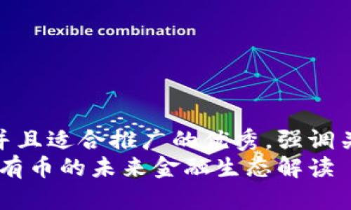 思考一个有吸引力并且适合推广的优秀，强调关键词的实用价值  
蚂蚁金服区块链：没有币的未来金融生态解读