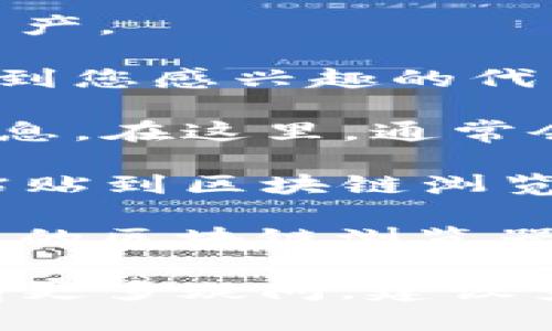 要查看TP钱包中的合约信息，您可以按照以下步骤进行查找：

1. **打开TP钱包**：首先，确保您已经安装并打开了TP钱包应用。

2. **访问资产页面**：在主界面，点击“资产”选项，您将看到您的所有数字资产。

3. **选择合约资产**：如果您想查找特定的合约，可能需要在资产列表中找到您感兴趣的代币。如果您手动添加过代币，确保它们已经显示在列表中。

4. **查看合约详情**：点击您感兴趣的代币，您将能够看到该代币的详细信息。在这里，通常会有一个选项或链接可以让您查看合约地址。

5. **复制合约地址**：如果需要，您可以点击合约地址进行复制，然后将其粘贴到区块链浏览器中，以便查看更详细的信息。

6. **使用区块链浏览器**：您也可以直接使用像Etherscan或BscScan这样的区块链浏览器，在搜索框中输入合约地址，以获取该合约的所有交易历史和其他相关信息。

这些步骤应该可以帮助您在TP钱包中找到合约信息。如果您对合约或代币有更多疑问，建议查阅相关的项目文档或社区支持。