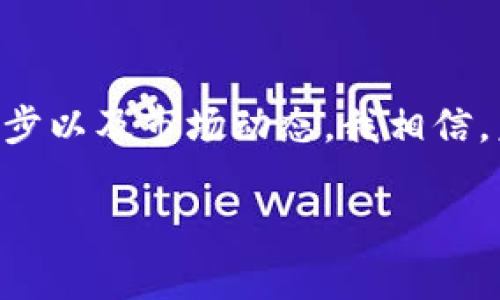 国内可接触的区块链币及其投资实用价值解析/  
GUANJIANSI区块链, 投资, 数字货币/GUANJIANSI  

区块链币的崭露头角  
随着科技的发展，区块链技术逐渐进入大众视野。在这个信息高度透明化的时代，数字货币以其去中心化的特性吸引了越来越多的目光。我小时候，总是对那些看似神秘的科技充满好奇。如今，我终于看到了区块链的真实应用，它不仅仅是数字货币的代名词，更是金融体系的革命。  

区块链币的种类繁多  
国内接触到的区块链币种类繁多，其中最为人知的无疑是比特币（Bitcoin）和以太坊（Ethereum）。然而，除了这些“明星币”，还有许多其他潜力十足的币种开始受到关注。比如，瑞波币（Ripple）、莱特币（Litecoin）等，他们各自都有独特的应用场景和投资价值。  

比特币：数字货币的“黄金”  
比特币是最早的数字货币，自2009年推出以来，它一直扮演着数字货币市场的“领头羊”。比特币的去中心化和有限发行量使得它被誉为“数字黄金”。我记得第一次听到比特币的时候，满脸疑惑。现在回想起来，那时的我如同一个孩子，面对着无边无际的宇宙，充满好奇却又无法理解。但随着我对比特币深入了解，其背后的原理与价值观让我对这项技术产生了强烈的兴趣。  

以太坊：智能合约的引领者  
以太坊是区块链技术的另一重要代表，它不仅是数字货币，更是一个支持智能合约的去中心化平台。我曾经对智能合约的概念感到困惑，但随着不断的学习，我发现它的实际应用非常广泛，从金融服务到供应链管理，几乎无所不包。当看到以太坊为不同企业创造的价值时，我不禁感叹，区块链技术正在彻底改变我们生活的方方面面。  

其他值得关注的区块链币  
除比特币和以太坊外，瑞波币、莱特币等币种同样值得关注。瑞波币以其快速的交易速度和低交易费用受到青睐，常常被应用于跨境支付领域。莱特币则因其更短的生成时间和更快的处理能力，成为很多交易所的“入门币”。  

国内政策与区块链的发展  
虽然区块链币在国内的发展受到了一定的政策限制，但国家对区块链技术的关注与支持越来越明显。无论是在金融、物流还是供应链各个领域，各种基于区块链的应用层出不穷。我小时候常听大人说“科技是第一生产力”，如今这句话在区块链领域变得越发真实。国家正在积极推进区块链技术的标准化与应用，希望在全球竞争中占据一席之地。  

投资区块链币的实用价值  
对于普通投资者而言，进入区块链币市场一定要谨慎。虽然潜在利润巨大，但风险同样不可小觑。在我的投资经历中，曾尝试过几种数字货币，在这个过程中，我渐渐意识到，选择合适的币种、理性投资才是成功的关键。我认为，理性的判断和持续的学习是应对市场风险的最佳武器。  

总结与展望  
随着区块链技术的不断发展，未来的数字货币市场将会更加多元化。这不仅意味着我们将会接触到更多的币种和投资机会，同时也意味着我们需要持续关注政策变化、技术进步以及市场动态。我相信，未来的区块链币将不仅仅是投资工具，更是推动社会进步的重要力量。  

在这条探索的路上，让我们共同携手，迎接一个更富有创造力与想象力的区块链新时代。