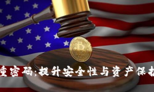 TP钱包双重密码：提升安全性与资产保护的新方法