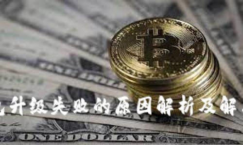 TP钱包升级失败的原因解析及解决方案