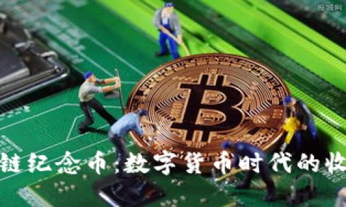 探秘支付宝区块链纪念币：数字货币时代的收藏价值与实用性